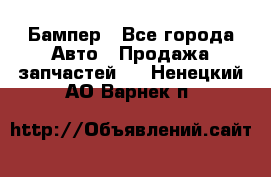 Бампер - Все города Авто » Продажа запчастей   . Ненецкий АО,Варнек п.